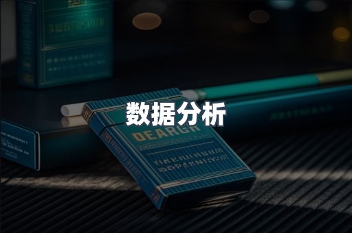 数据分析