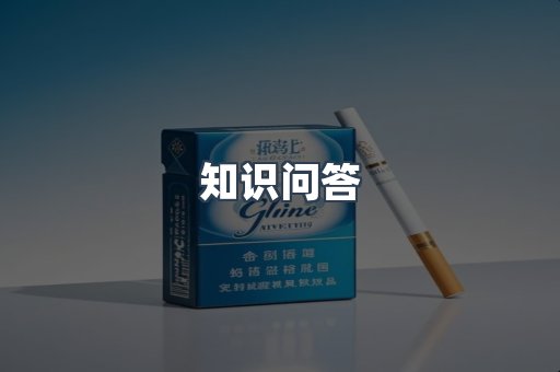 知识问答